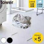 山崎実業 tower 折り畳み脚付きランドリーバスケット タワー ( 4903208014625 タワーシリーズ ランドリーバスケット 脚付き 折りたたみ脚付き バスケット )