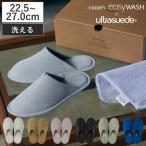 スリッパ ルームズイージーウォッシュ ウルトラスエード M L 22.5〜27.0cm 洗える （ ルームシューズ 室内 来客用 人工皮革 ユニセックス EVAソール ）