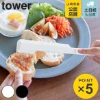 山崎実業 tower シリコーン多機能スパチュラ タワー （ 4903208013307 タワーシリーズ シリコーンスパチュラ 多機能スパチュラ スパチュラ 食洗機対応 ）