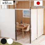 突っ張り ロールスクリーン パーテーション 幅92cm 日本製 ( つっぱり ロールカーテン 間仕切り 目隠し 衝立 突っ張り式 )