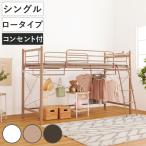 ロフトベッド シングル ロータイプ カーテン取付可能 2口コンセント付 2WAY （ ベッド 低め カーテンレール付 コンセント付 ）