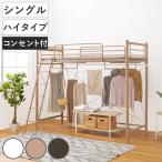 ロフトベッド シングル ハイタイプ カーテン取付可能 2口コンセント付 2WAY （ ベッド 高め カーテンレール付 コンセント付 ）