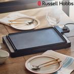 特典付き Russell Hobbs ベーシックホットプレート コンパクト 防水 レシピ本付き ( ラッセルホブス ホットプレート 調理家電 調理器具 一体型 スリム )