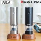 特典付き Russell Hobbs 充電式 電動ミル ソルト&ペッパー ミニ 木台付き スパイスミル ( ラッセルホブス ミル USB ソルトミル ペッパーミル )