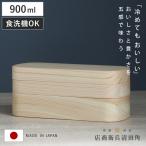 くり抜き弁当箱 2段 900ml 紀州桧弁当箱 type 42 ナチュラル ( 弁当 食洗機対応 天然木 紀州桧 二段 おしゃれ 仕切り付き 日本製 )
