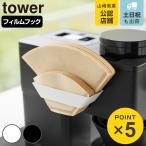 山崎実業 tower フィルムフックコーヒーペーパーフィルターストッカー タワー （ 4903208082440 タワーシリーズ フィルムフック コーヒーペーパーフィルター ）