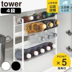 特典付き 山崎実業 tower シンク下ワイドボトルストッカー タワー 4段 ( 4903208013383 タワーシリーズ ワイドボトルストッカー 4段ストッカー )
