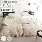 掛け布団カバー Fab the Home リネンミックス one-wash ダブル 綿麻混 ( ファブザホーム 布団カバー かけ布団カバー 掛けふとんカバー 洗濯OK )