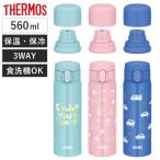 サーモス 水筒 560ml 真空断熱3ウェイボトル FJW-550TR （ THERMOS 保温 保冷 子供 ワンタッチ ステンレスボトルル スポーツ飲料対応 ）
