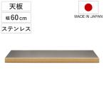  нержавеющая сталь настольный ширина 60cm комбинирование кухня место хранения wise серии сделано в Японии ( wise wise настольный специальный нержавеющая сталь комбинирование )