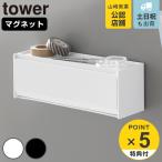 特典付き 山崎実業 tower マグネットマスキングテープ収納ケース タワー ( 4903208013536 タワーシリーズ マスキングテープ収納ケース 磁石 )