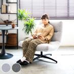 リビングチェア 座面高45cm 座面ワイ