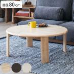 ローテーブル 円型 座卓 折りたたみ