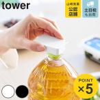 山崎実業 tower 持ち運べるキャップ・プルタブオープナー タワー （ 4903208102018 タワーシリーズ キャップオープナー プルタブオープナー ）