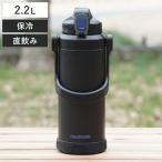 水筒 2L ファストチャージャー ジャグ2200 ( 2リットル 保冷 直飲み スポーツドリンク対応 スポーツボトル スポーツジャグ )