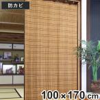 すだれ 竹 屋内用 100×170cm 竹カーテン ( 竹すだれ 簾 すだれカーテン 間仕切り 日除け スダレ 目隠し )