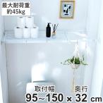 つっぱり棚 突っ張り棚 ワイド 幅95〜150cm マットホワイト 棚 ラック ( 突っぱり 突っぱり棚 メッシュ 収納 クローゼット 奥行32cm )