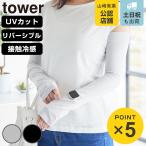 山崎実業 tower リバーシブルで使えるアームカバー タワー ( 4903208102117 タワーシリーズ アームカバー リバーシブル 接触冷感 )