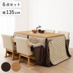 ダイニングこたつセット 6点セット トルタ 幅135cm 継脚こたつテーブル×1 こたつ布団×1 チェア×4 （ こたつ 布団 テーブル ハイタイプ コタツ 回転椅子 ）