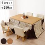 ダイニングこたつセット 6点セット トルタ 幅150cm 継脚こたつテーブル×1 こたつ布団×1 チェア×4 （ 開梱設置 こたつ 布団 ハイタイプ コタツ 回転椅子 ）