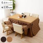 ダイニングこたつセット 6点セット マロン 幅135cm 継脚こたつテーブル×1 こたつ布団×1 チェア×4 （ こたつ 布団 テーブル ハイタイプ コタツ 回転椅子 ）