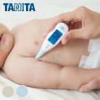 タニタ 電子 体温計 ( 電子体温計 赤ちゃん ベビー キッズ 子供 わき 脇 ワキ 20秒 早い 予測式 バックライト付き 見やすい 洗える )