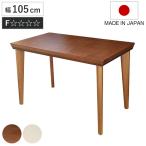こたつテーブル 幅105cm ハイタイプ ロココ （ こたつ テーブル ダイニングテーブル コタツ 2人用 天然木 木製 日本製 ）