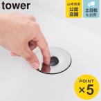 山崎実業 tower 洗面排水口ゴミ受けネットホルダー タワー シルバー ( 4903208016810 タワーシリーズ ゴミ受けネットホルダー )