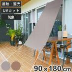  тент репеллент от моли навес 90cm×180cm Brown серый ( затеняющий экран, шторки от солнца палатка навес шнур имеется репеллент от моли эффект затемнение UV cut экономия энергии день разница . eko тепловая защита )