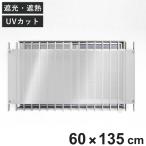 日除け シェード 遮熱 日除け名人 開放廊下用 60cm×135cm ( サンシェード すだれ 日よけ 紐付き 格子窓 遮光 UVカット 省エネ 日差し エコ 暑さ対策 )