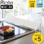 山崎実業 plate 排気口カバー プレート ( 4903208024051 プレートシリーズ 排気口 カバー 伸縮式 伸縮排気口カバー )