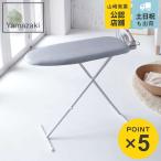 山崎実業 スタンド式スッキリプレス アルミコート （ 4903208026918 アイロン台 スチームアイロン ）