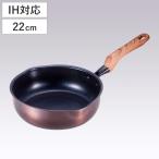 ショッピングフライパン フライパン 22cm 深型 IH対応 和楽亭 絢 日本製 （ ガス火対応 オール熱源対応 炒め鍋 ふっ素加工 フッ素加工 軽い ）