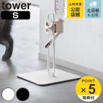 特典付き 山崎実業 tower ペット用ボトル給水器スタンド タワー S ( 4903208100090 タワーシリーズ ボトル給水器スタンド 給水器 給水ボトル )