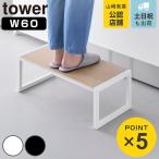  Yamazaki реальный индустрия tower стремянка tower W60 ( 4903208101257 tower серии .. шт. . шт. подножка шт. )