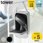 特典付き 山崎実業 tower スチームアイロン収納ケース タワー ( 4903208101370 タワーシリーズ アイロン収納ケース スチームアイロン 収納ケース )