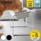  дополнительный подарок Yamazaki реальный индустрия tower корм для животных миска подставка комплект tower наклонный высокий ( 4903208100373 tower серии корм для животных миска корм для животных )