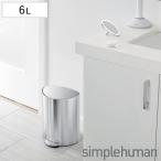 ゴミ箱 6L simplehuman 正規品 セミラウンドステップカン ペダル式 シルバー ( ごみ箱 6リットル シンプルヒューマン メーカー保証付 ふた付き スリム 半円 )