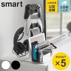 山崎実業 smart 仕切りが動くゲーム機&コントローラースタンド スマート ( 4903208016865 スマートシリーズ ゲーム機スタンド コントローラースタンド )