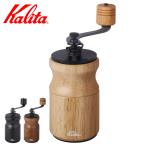 Kalita カリタ コーヒーミル KH-10 N ( 手挽き コーヒー コーヒー豆 ミル )