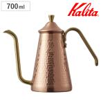 Kalita カリタ コーヒーケトル 700ml ドリップポット スリム 700CU ( 銅製 日本製 ドリップケトル コーヒーポット TSUBAME 細口 )
