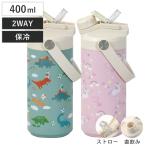 水筒 400ml 2WAYキッズボトル400 恐竜 ユニコーン 保冷 ( ストロー飲み 直飲み 2way キッズボトル スポーツボトル 大容量 )