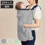 抱っこひも 遮熱効果 ユグノー シャダンケープ +AIR ケープ 夏 日除け UV （ 抱っこ紐 ベビーカー 暑さ対策グッズ 抱っこ紐カバー ベビー UVカット ）