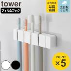  Yamazaki реальный индустрия tower плёнка крюк si Ricoh n зубная щетка держатель tower 5 полосный ( 4903208100526 tower серии зубная щетка держатель 5 полосный держатель )