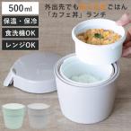 弁当箱 保温 500ml ランタス カフェ丼ランチ （ 保温弁当箱 保冷 お弁当箱 丼 食洗機対応 レンジ対応 ）