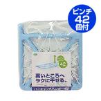 ■在庫限り・入荷なし■ 洗濯ハンガー 角ハンガー　ハイキャッチ　ハンガー　42ピンチ （ 物干しハンガー 洗濯用品 バスタオルハンガー ）