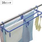 洗濯ハンガー バスタオルハンガー 16ピンチ ( バスタオル ハンガー タオルハンガー )