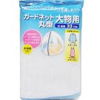 ■在庫限り・入荷なし■洗濯ネット　ガードネット　丸型　大物用　直径33cm