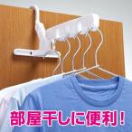 ■在庫限り・入荷なし■ ハンガーフック　快適シャツハンガー　5連　洗濯ハンガー　室内干し （ ハンガー干し ドア干し 部屋干し コートフック ）