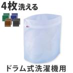 ■在庫限り・入荷なし■ 洗濯ネット　ドラム式専用　ガードネット （ ランドリーネット 洗濯用品 ネット ）